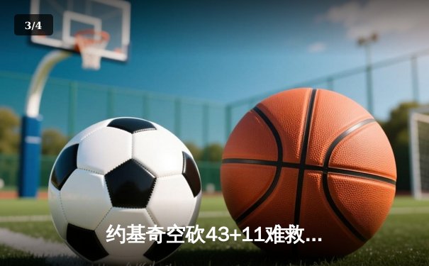约基奇空砍43+11难救主，独行侠东契奇三双率队加时逆转掘金 - 3