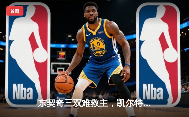 东契奇三双难救主，凯尔特人加时险胜独行侠夺总决赛开门红