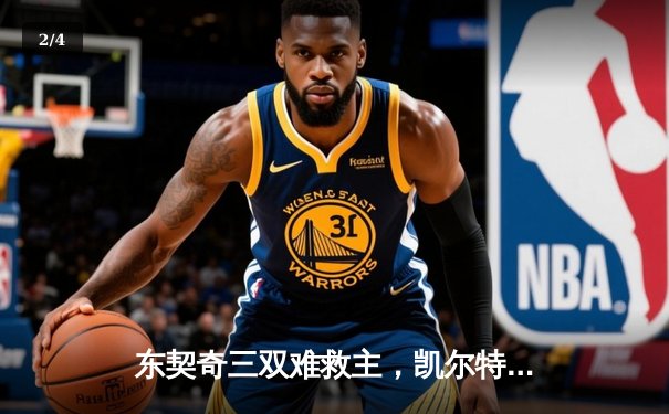 东契奇三双难救主，凯尔特人加时险胜独行侠夺总决赛开门红 - 2