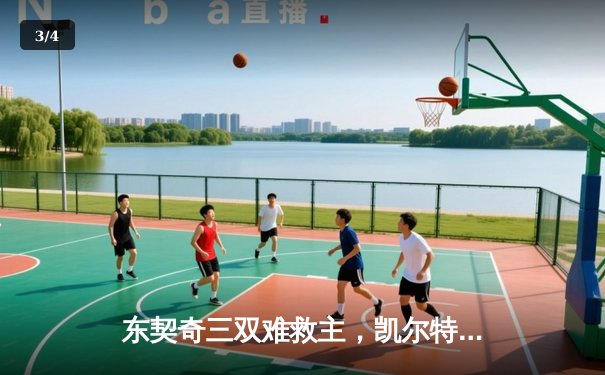 东契奇三双难救主，凯尔特人加时险胜独行侠夺总决赛开门红 - 3