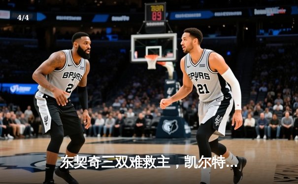 东契奇三双难救主，凯尔特人加时险胜独行侠夺总决赛开门红 - 4
