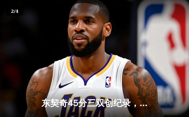 东契奇45分三双创纪录，独行侠加时险胜凯尔特人扳平总决赛 - 2