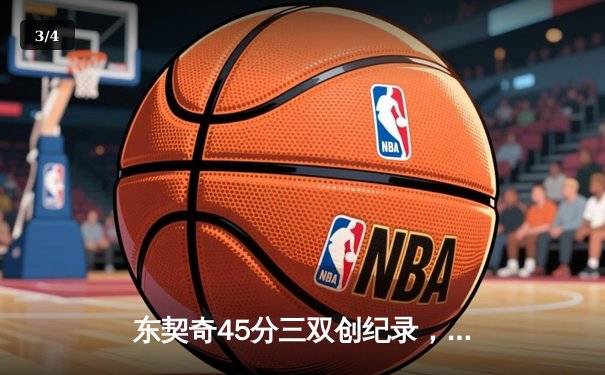 东契奇45分三双创纪录，独行侠加时险胜凯尔特人扳平总决赛 - 3