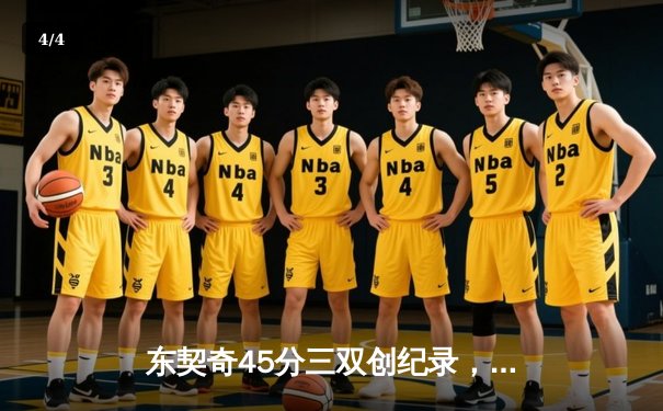 东契奇45分三双创纪录，独行侠加时险胜凯尔特人扳平总决赛 - 4
