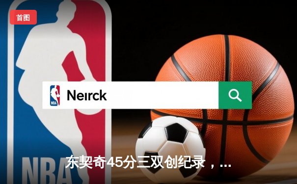 东契奇45分三双创纪录，独行侠加时险胜凯尔特人扳平总决赛