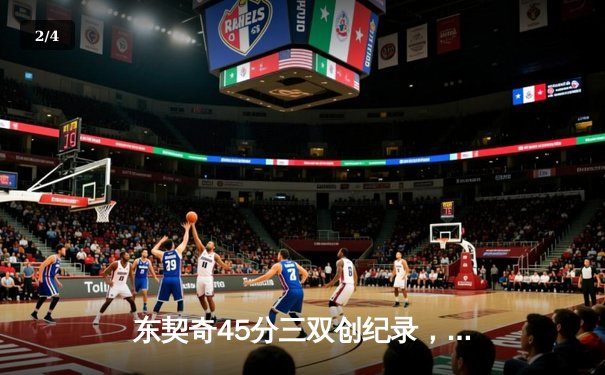 东契奇45分三双创纪录，独行侠加时险胜凯尔特人扳平总决赛 - 2