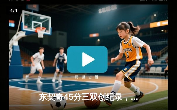 东契奇45分三双创纪录，独行侠加时险胜凯尔特人扳平总决赛 - 4