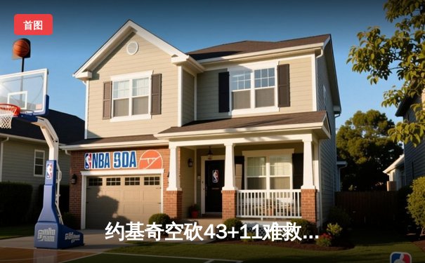 约基奇空砍43+11难救主，独行侠东契奇三双率队加时逆转掘金