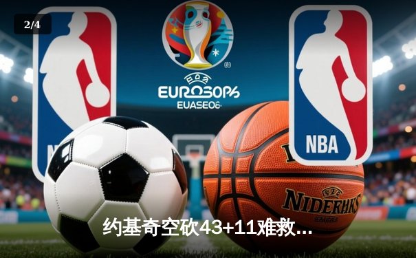 约基奇空砍43+11难救主，独行侠东契奇三双率队加时逆转掘金 - 2