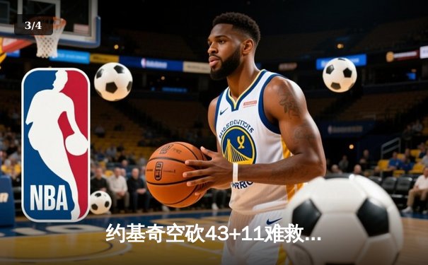 约基奇空砍43+11难救主，独行侠东契奇三双率队加时逆转掘金 - 3