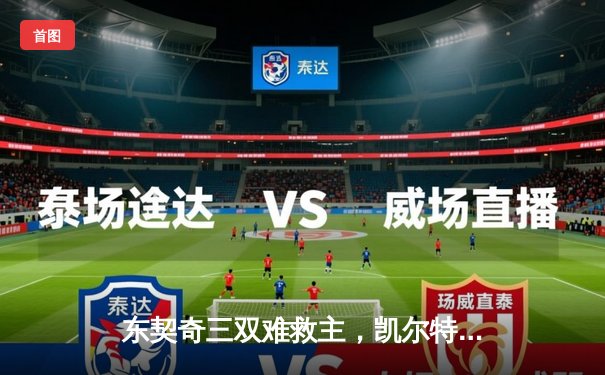 东契奇三双难救主，凯尔特人加时险胜独行侠夺总决赛开门红
