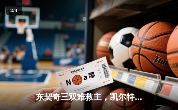 东契奇三双难救主，凯尔特人加时险胜独行侠夺总决赛开门红 - 2