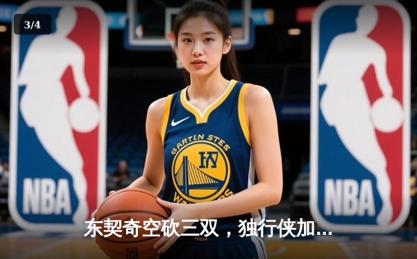 东契奇空砍三双，独行侠加时憾负凯尔特人，塔图姆关键三分锁定胜局 - 3