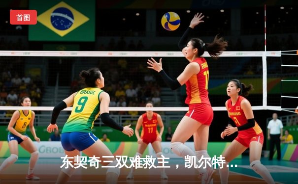 东契奇三双难救主，凯尔特人加时险胜独行侠夺总决赛开门红