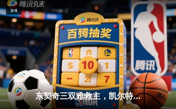 东契奇三双难救主，凯尔特人加时险胜独行侠夺总决赛开门红 - 3