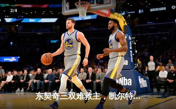 东契奇三双难救主，凯尔特人加时险胜独行侠夺总决赛开门红 - 2
