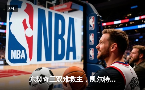 东契奇三双难救主，凯尔特人加时险胜独行侠夺总决赛开门红 - 3