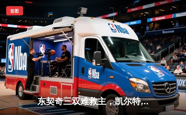 东契奇三双难救主，凯尔特人加时险胜独行侠夺总决赛开门红