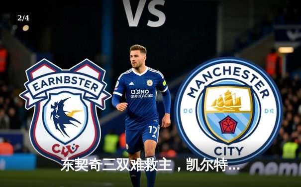 东契奇三双难救主，凯尔特人加时险胜独行侠夺总决赛开门红 - 2