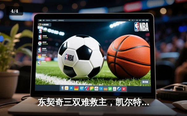 东契奇三双难救主，凯尔特人加时险胜独行侠夺总决赛开门红 - 4