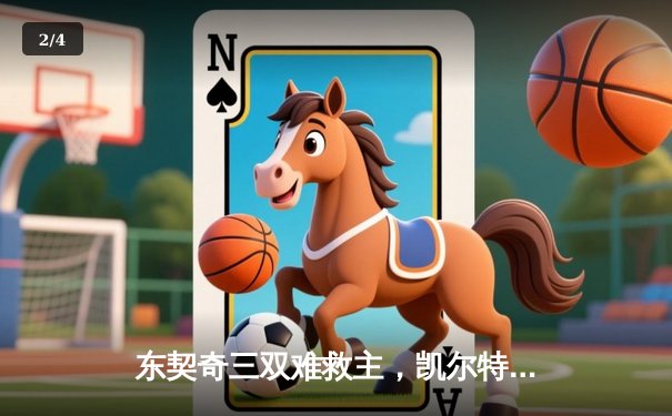 东契奇三双难救主，凯尔特人加时险胜独行侠夺总决赛开门红 - 2