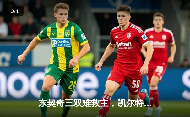 东契奇三双难救主，凯尔特人加时险胜独行侠夺总决赛开门红 - 3