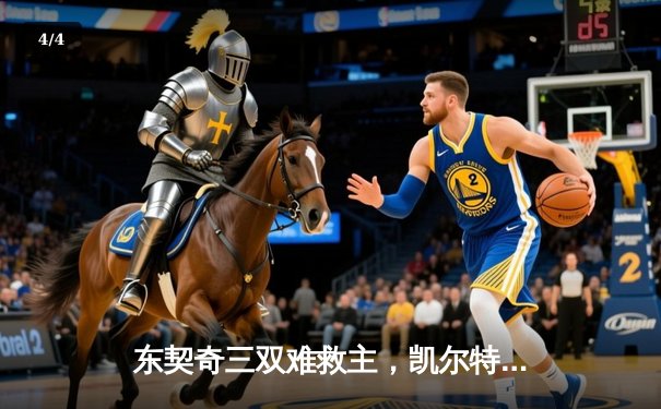 东契奇三双难救主，凯尔特人加时险胜独行侠夺总决赛开门红 - 4