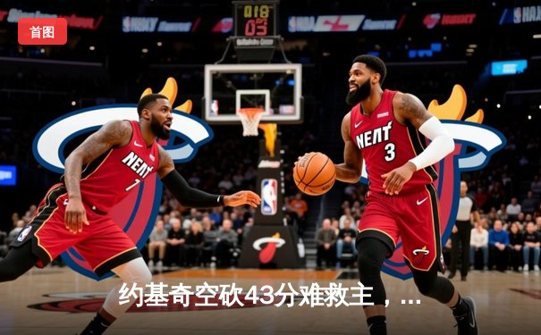 约基奇空砍43分难救主，独行侠东欧合砍57分逆转掘金夺赛点