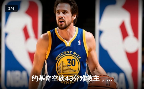 约基奇空砍43分难救主，独行侠东欧合砍57分逆转掘金夺赛点 - 2