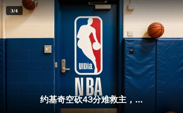 约基奇空砍43分难救主，独行侠东欧合砍57分逆转掘金夺赛点 - 3