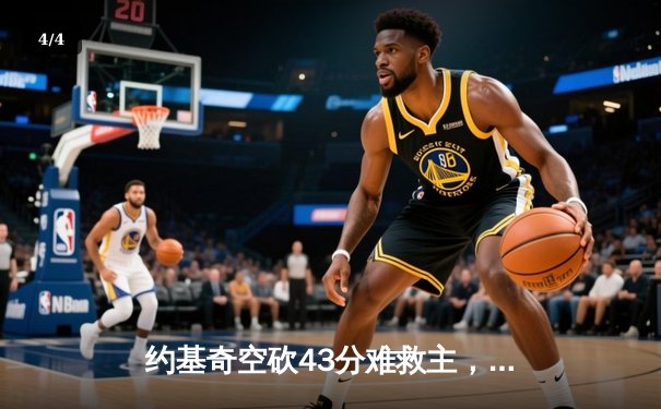 约基奇空砍43分难救主，独行侠东欧合砍57分逆转掘金夺赛点 - 4