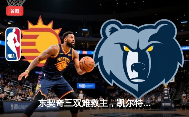 东契奇三双难救主，凯尔特人加时险胜独行侠夺总决赛开门红