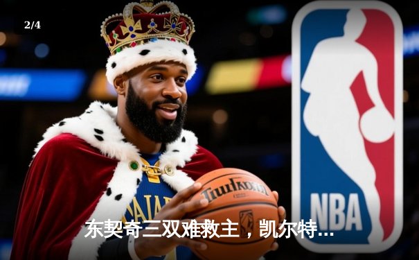 东契奇三双难救主，凯尔特人加时险胜独行侠夺总决赛开门红 - 2