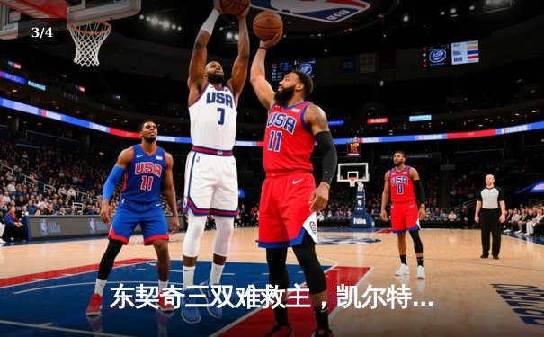 东契奇三双难救主，凯尔特人加时险胜独行侠夺总决赛开门红 - 3