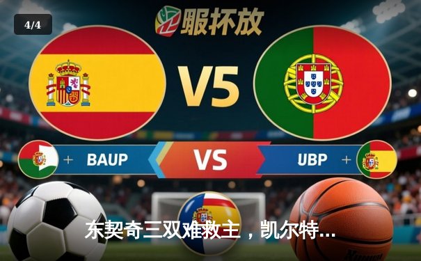东契奇三双难救主，凯尔特人加时险胜独行侠夺总决赛开门红 - 4
