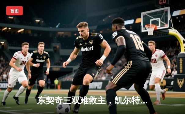 东契奇三双难救主，凯尔特人加时险胜独行侠夺总决赛开门红