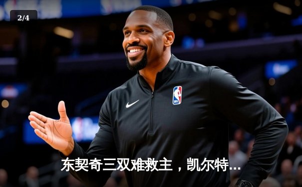 东契奇三双难救主，凯尔特人加时险胜独行侠夺总决赛开门红 - 2