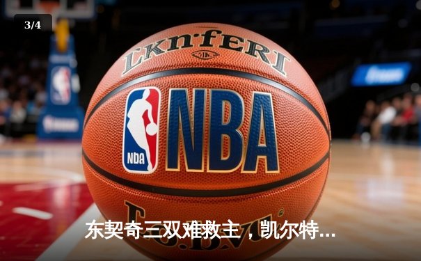 东契奇三双难救主，凯尔特人加时险胜独行侠夺总决赛开门红 - 3