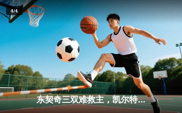 东契奇三双难救主，凯尔特人加时险胜独行侠夺总决赛开门红 - 4