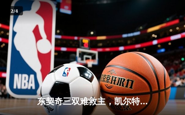 东契奇三双难救主，凯尔特人加时险胜独行侠夺总决赛开门红 - 2
