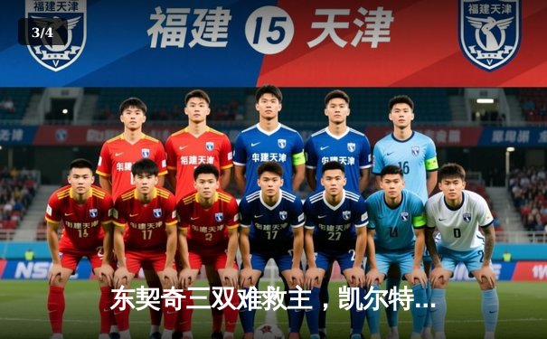 东契奇三双难救主，凯尔特人加时险胜独行侠夺总决赛开门红 - 3