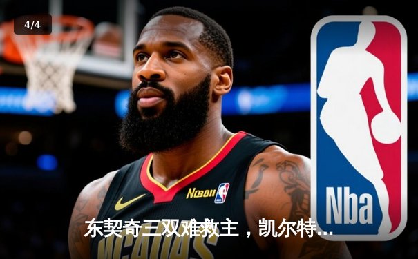 东契奇三双难救主，凯尔特人加时险胜独行侠夺总决赛开门红 - 4
