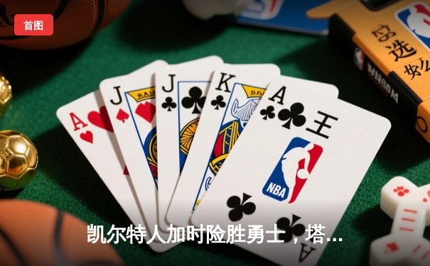 凯尔特人加时险胜勇士，塔图姆44分创赛季新高