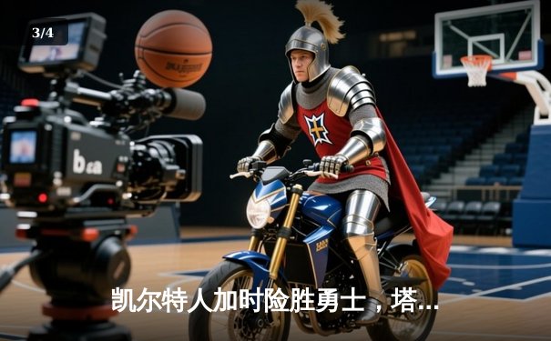 凯尔特人加时险胜勇士，塔图姆44分创赛季新高 - 3