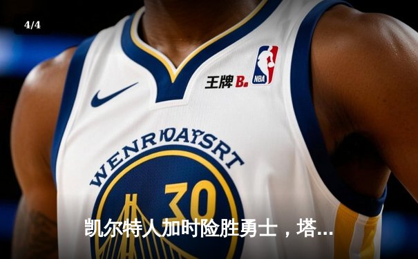 凯尔特人加时险胜勇士，塔图姆44分创赛季新高 - 4