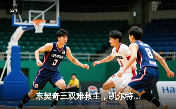 东契奇三双难救主，凯尔特人加时险胜独行侠夺总决赛开门红 - 2