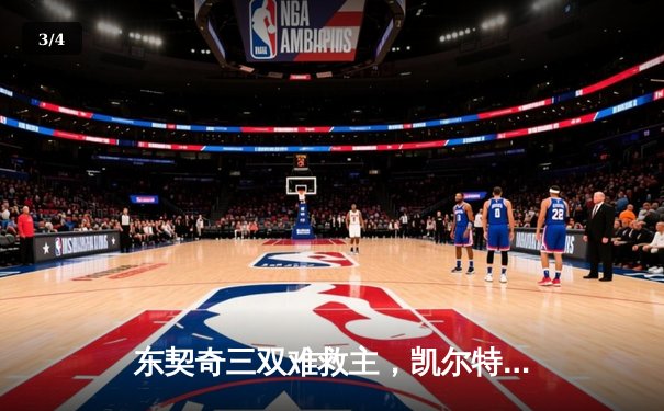 东契奇三双难救主，凯尔特人加时险胜独行侠夺总决赛开门红 - 3