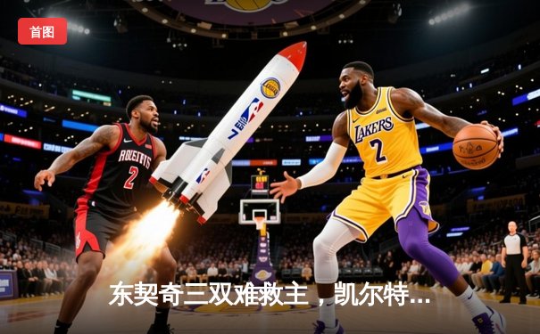 东契奇三双难救主，凯尔特人加时险胜独行侠夺总决赛开门红