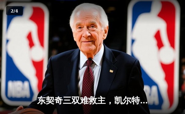 东契奇三双难救主，凯尔特人加时险胜独行侠夺总决赛开门红 - 2