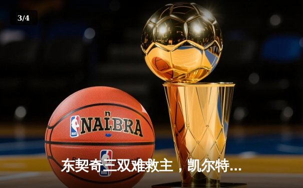 东契奇三双难救主，凯尔特人加时险胜独行侠夺总决赛开门红 - 3
